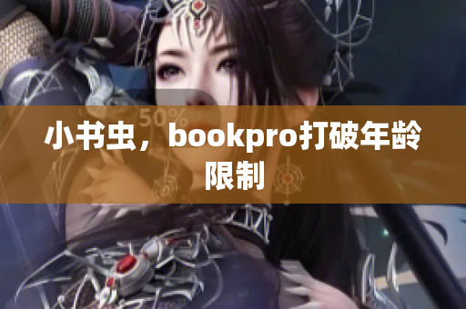 小书虫，bookpro打破年龄限制