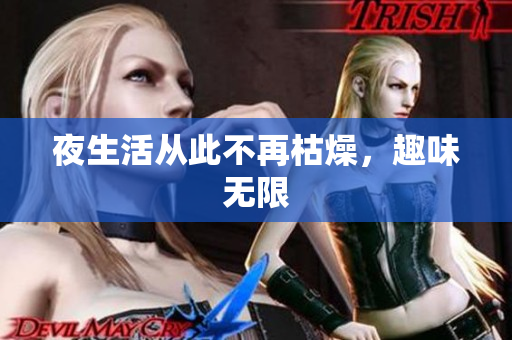 夜生活从此不再枯燥，趣味无限
