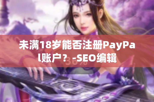 未满18岁能否注册PayPal账户？-SEO编辑