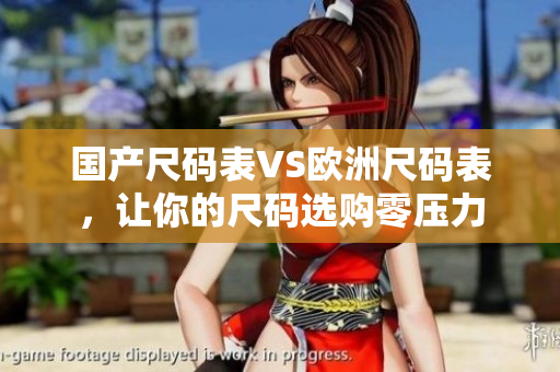 国产尺码表VS欧洲尺码表，让你的尺码选购零压力
