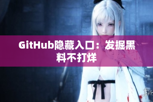 GitHub隐藏入口：发掘黑料不打烊