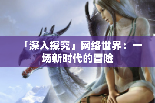 「深入探究」网络世界：一场新时代的冒险