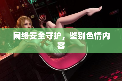 网络安全守护，鉴别色情内容
