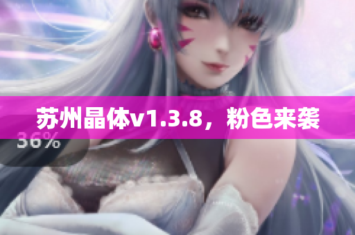 苏州晶体v1.3.8，粉色来袭