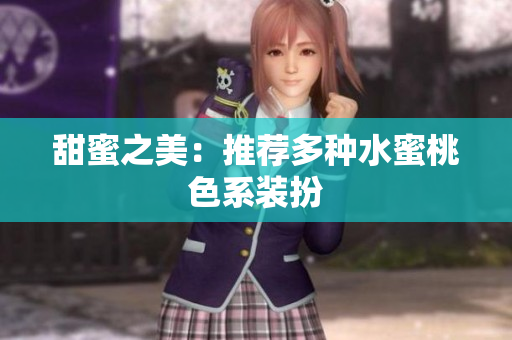 甜蜜之美：推荐多种水蜜桃色系装扮