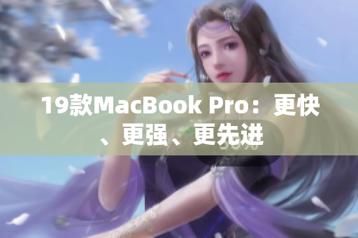 19款MacBook Pro：更快、更强、更先进