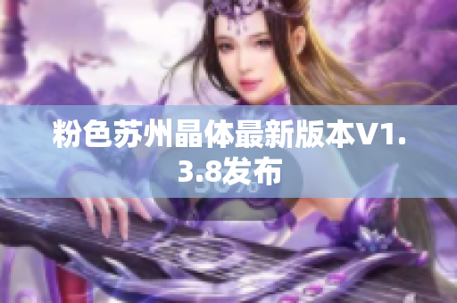 粉色苏州晶体最新版本V1.3.8发布
