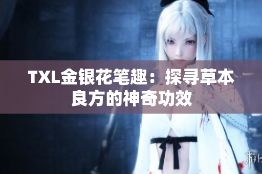 TXL金银花笔趣：探寻草本良方的神奇功效