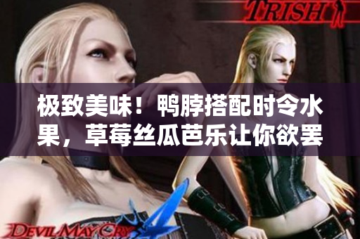 极致美味！鸭脖搭配时令水果，草莓丝瓜芭乐让你欲罢不能！