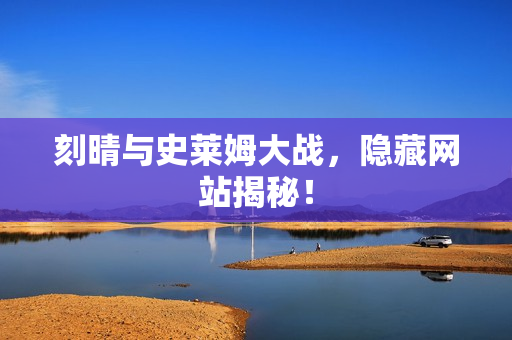 刻晴与史莱姆大战，隐藏网站揭秘！