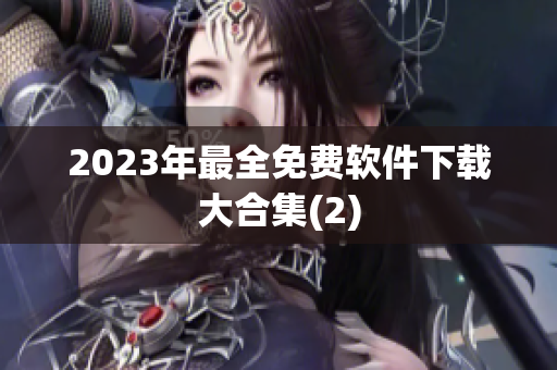 2023年最全免费软件下载大合集(2)