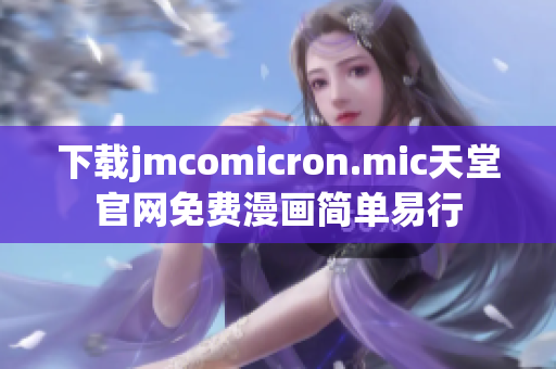 下载jmcomicron.mic天堂官网免费漫画简单易行