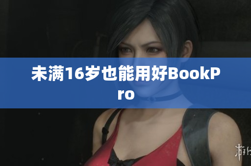 未满16岁也能用好BookPro