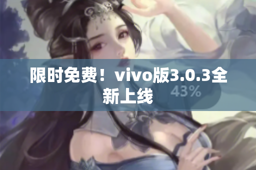 限时免费！vivo版3.0.3全新上线