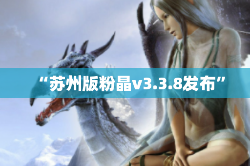 “苏州版粉晶v3.3.8发布”