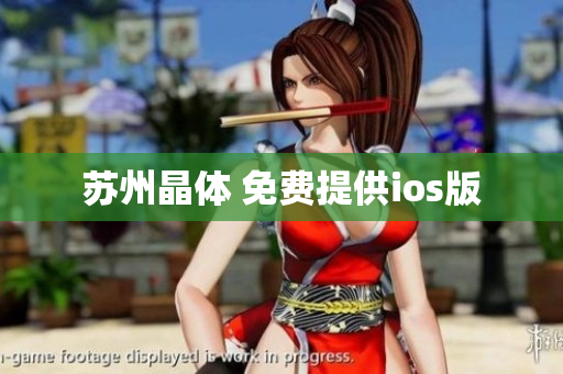 苏州晶体 免费提供ios版
