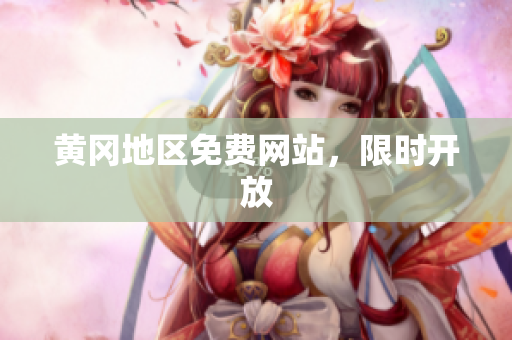 黄冈地区免费网站，限时开放
