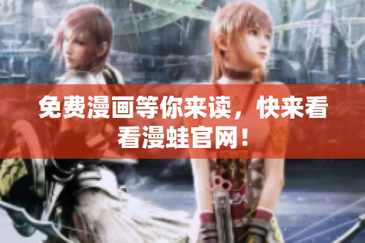免费漫画等你来读，快来看看漫蛙官网！