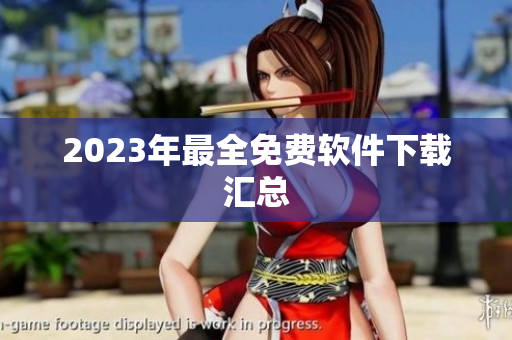 2023年最全免费软件下载汇总