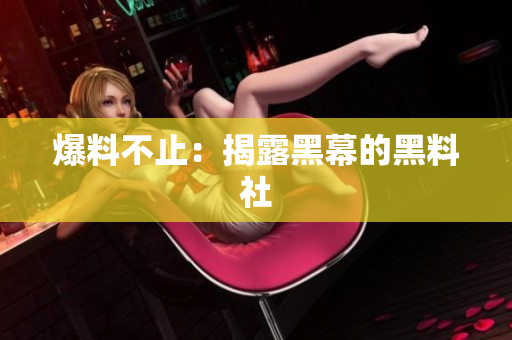 爆料不止：揭露黑幕的黑料社