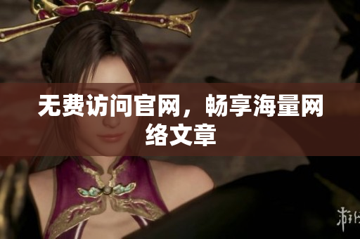 无费访问官网，畅享海量网络文章