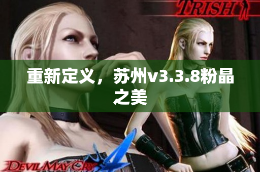 重新定义，苏州v3.3.8粉晶之美