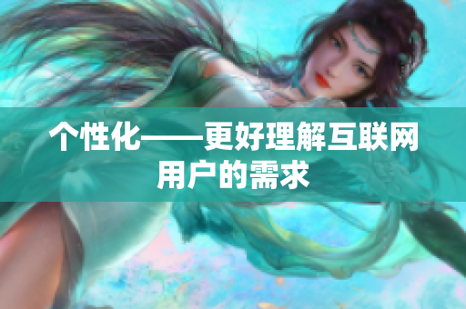 个性化——更好理解互联网用户的需求