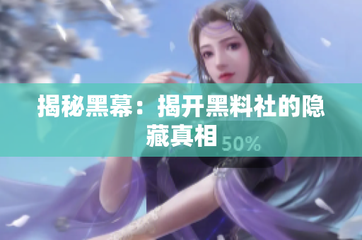 揭秘黑幕：揭开黑料社的隐藏真相