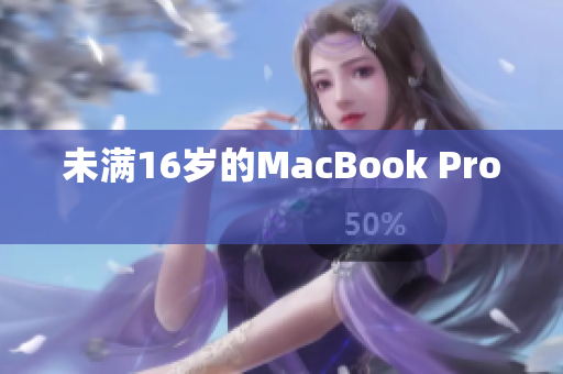 未满16岁的MacBook Pro 