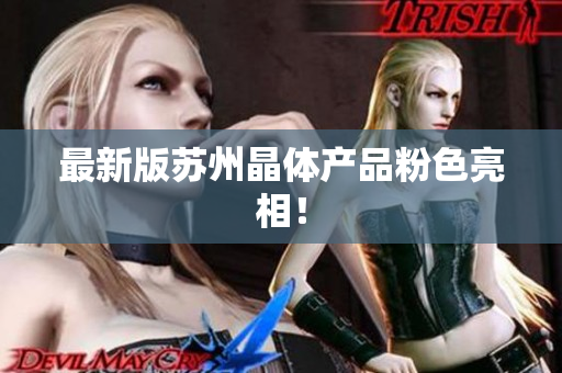 最新版苏州晶体产品粉色亮相！