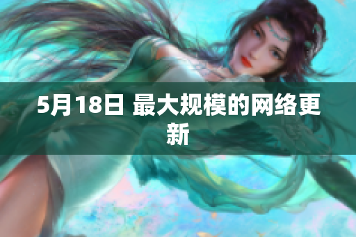 5月18日 最大规模的网络更新