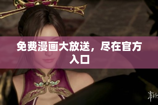 免费漫画大放送，尽在官方入口