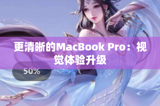 更清晰的MacBook Pro：视觉体验升级
