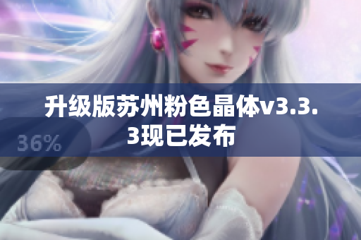 升级版苏州粉色晶体v3.3.3现已发布