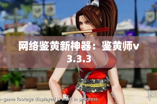 网络鉴黄新神器：鉴黄师v3.3.3