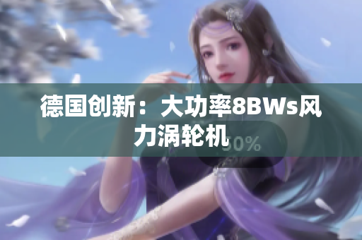 德国创新：大功率8BWs风力涡轮机