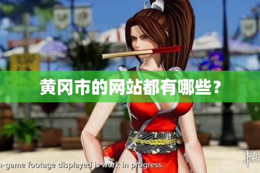黄冈市的网站都有哪些？