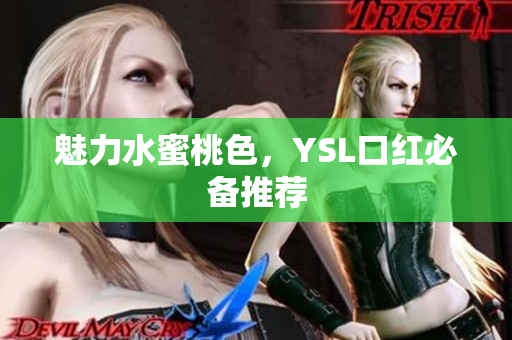 魅力水蜜桃色，YSL口红必备推荐