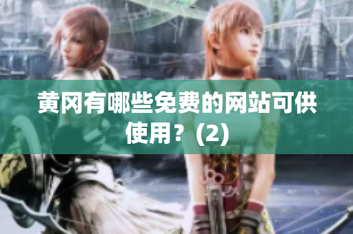 黄冈有哪些免费的网站可供使用？(2)