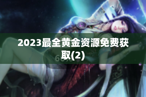 2023最全黄金资源免费获取(2)