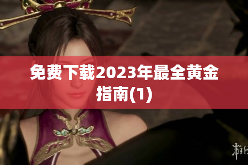 免费下载2023年最全黄金指南(1)