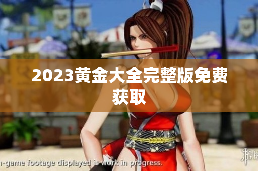 2023黄金大全完整版免费获取