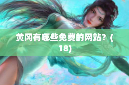 黄冈有哪些免费的网站？(18)