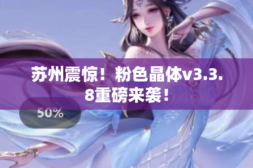 苏州震惊！粉色晶体v3.3.8重磅来袭！