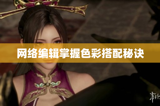 网络编辑掌握色彩搭配秘诀