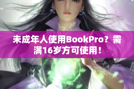 未成年人使用BookPro？需满16岁方可使用！