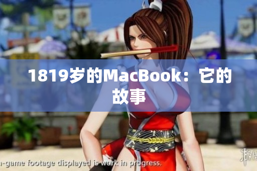 1819岁的MacBook：它的故事