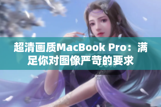 超清画质MacBook Pro：满足你对图像严苛的要求