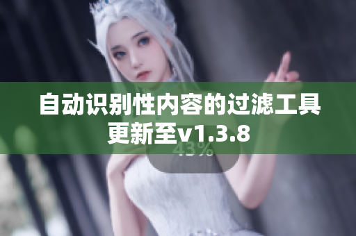 自动识别性内容的过滤工具更新至v1.3.8