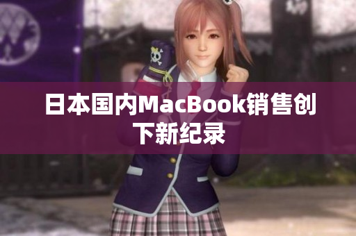 日本国内MacBook销售创下新纪录